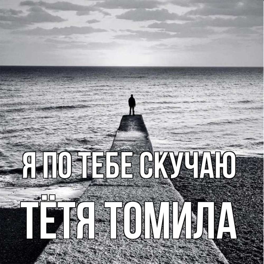 Открытка на каждый день с именем, Тётя-Томила Я по тебе скучаю скучашки Прикольная открытка с пожеланием онлайн скачать бесплатно 