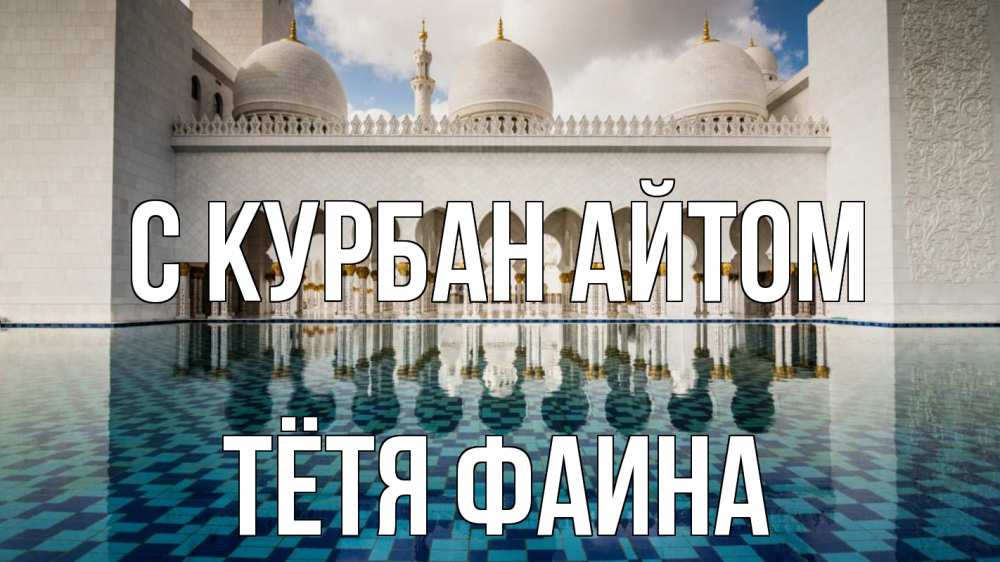 Открытка на каждый день с именем, Тётя-Фаина С курбан айтом мечеть Прикольная открытка с пожеланием онлайн скачать бесплатно 