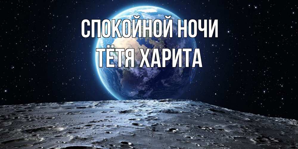 Открытка на каждый день с именем, Тётя-Харита Спокойной ночи красивая космическая открытка Прикольная открытка с пожеланием онлайн скачать бесплатно 