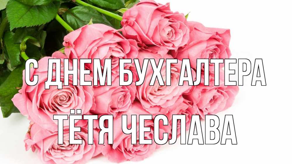 Открытка на каждый день с именем, Тётя-Чеслава С днем бухгалтера с днем бухгалтера 2 Прикольная открытка с пожеланием онлайн скачать бесплатно 