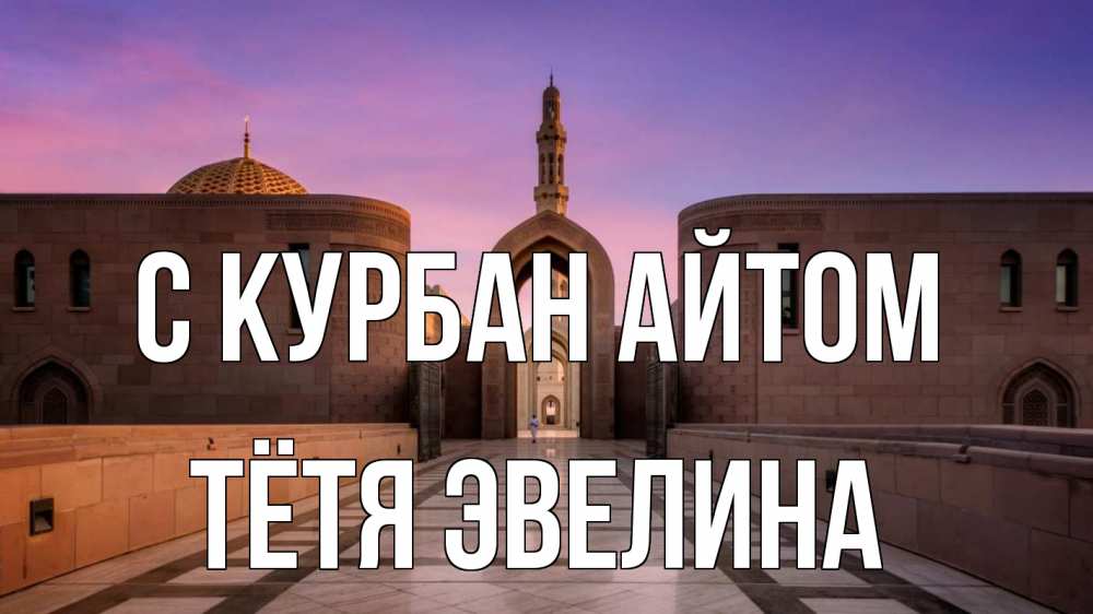 Открытка на каждый день с именем, Тётя-Эвелина С курбан айтом мечеть Прикольная открытка с пожеланием онлайн скачать бесплатно 