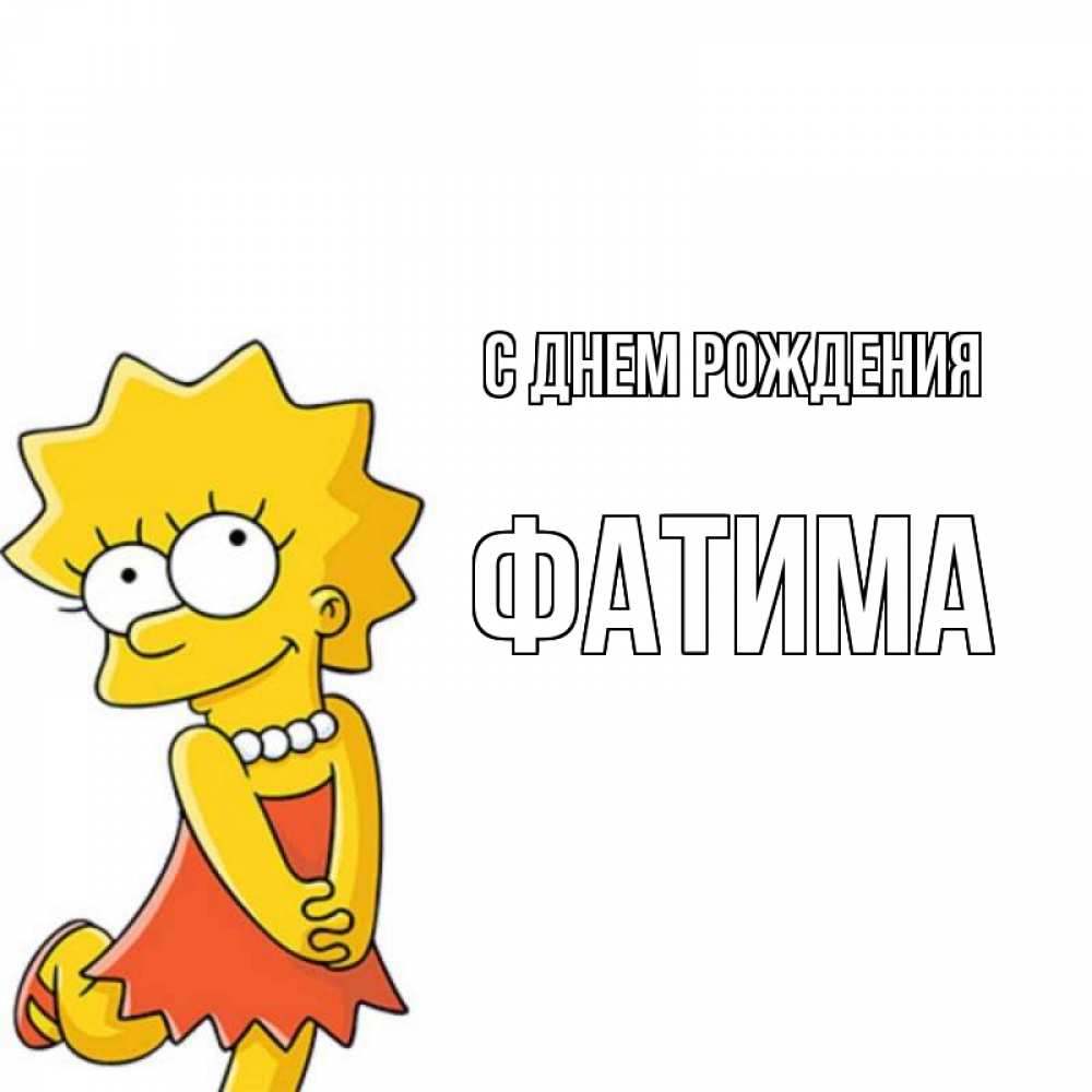 Открытка на каждый день с именем, Фатима С днем рождения девочка Прикольная открытка с пожеланием онлайн скачать бесплатно 