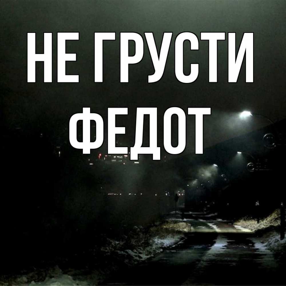 Открытка на каждый день с именем, Федот Не грусти фонари Прикольная открытка с пожеланием онлайн скачать бесплатно 