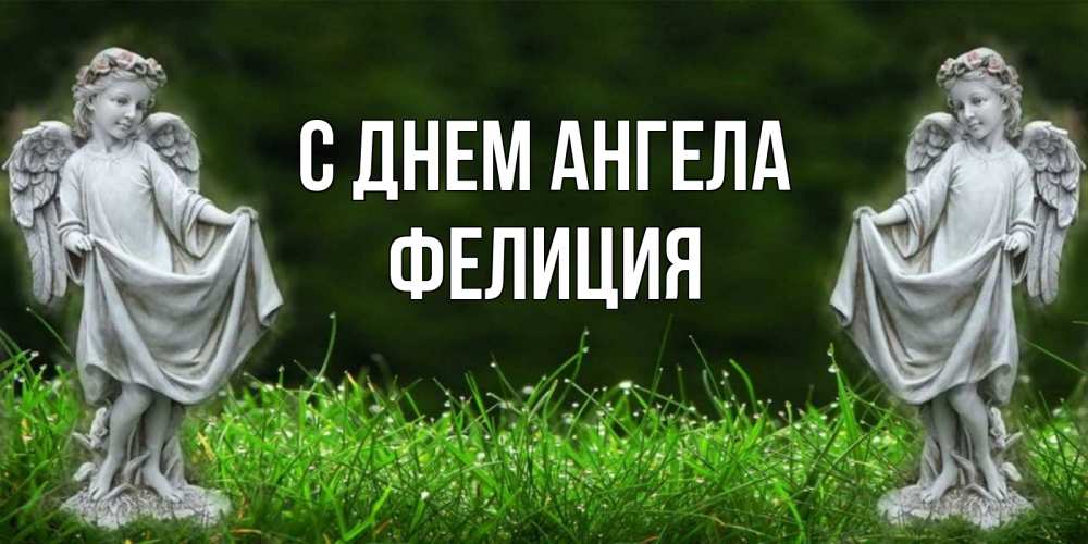 Открытка на каждый день с именем, Фелиция С днем ангела небо, ангел, девушка Прикольная открытка с пожеланием онлайн скачать бесплатно 