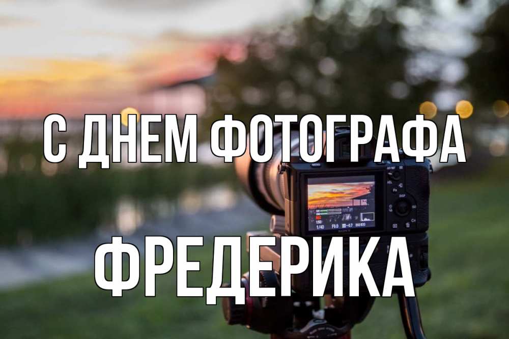 Открытка на каждый день с именем, Фредерика С днем фотографа с днем фотографа Прикольная открытка с пожеланием онлайн скачать бесплатно 