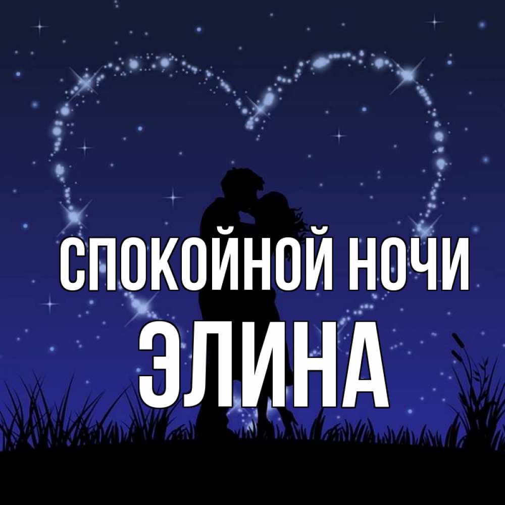 Открытка на каждый день с именем, Элина Спокойной ночи сладких снов Прикольная открытка с пожеланием онлайн скачать бесплатно 
