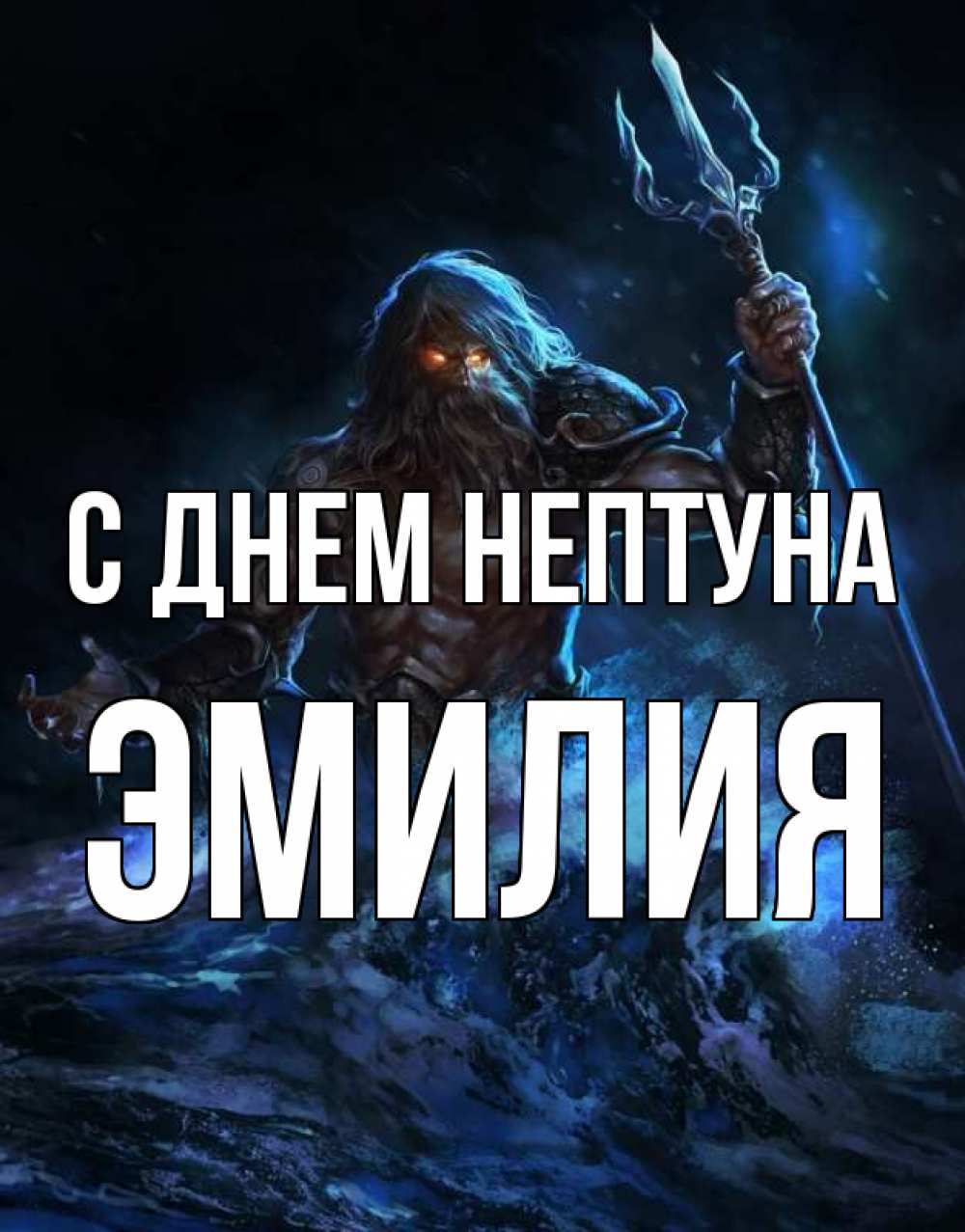 Открытка на каждый день с именем, Эмилия С днем нептуна с днем Нептуна Прикольная открытка с пожеланием онлайн скачать бесплатно 