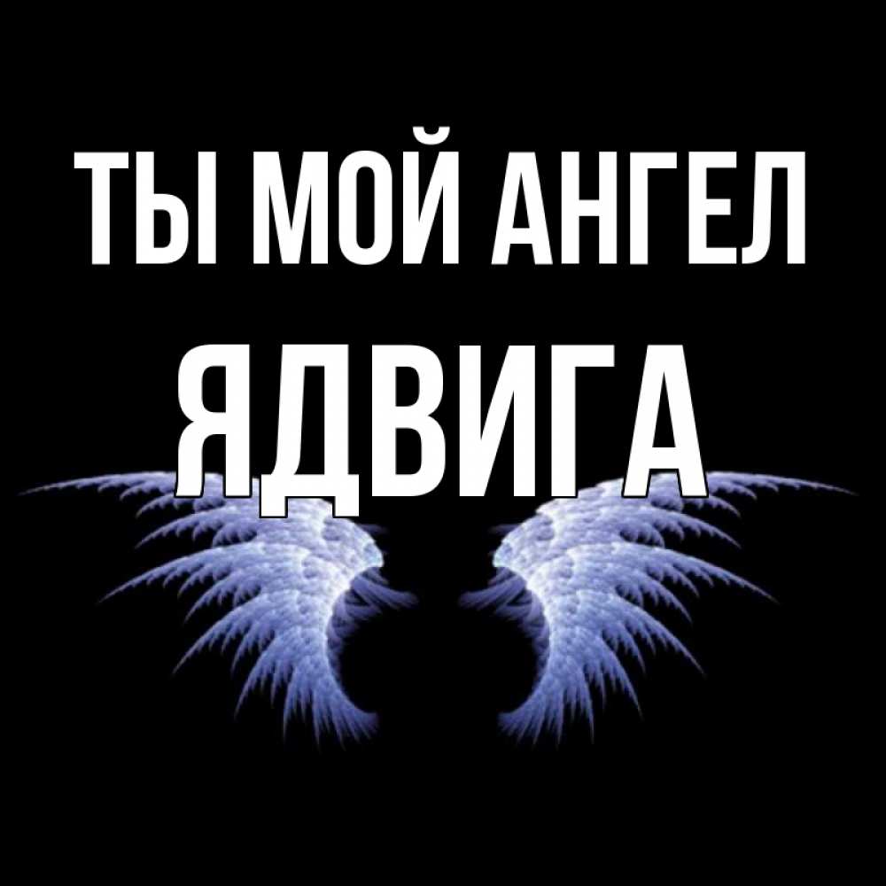 Открытка на каждый день с именем, Ядвига Ты мой ангел ангельские крылья на черном фоне Прикольная открытка с пожеланием онлайн скачать бесплатно 