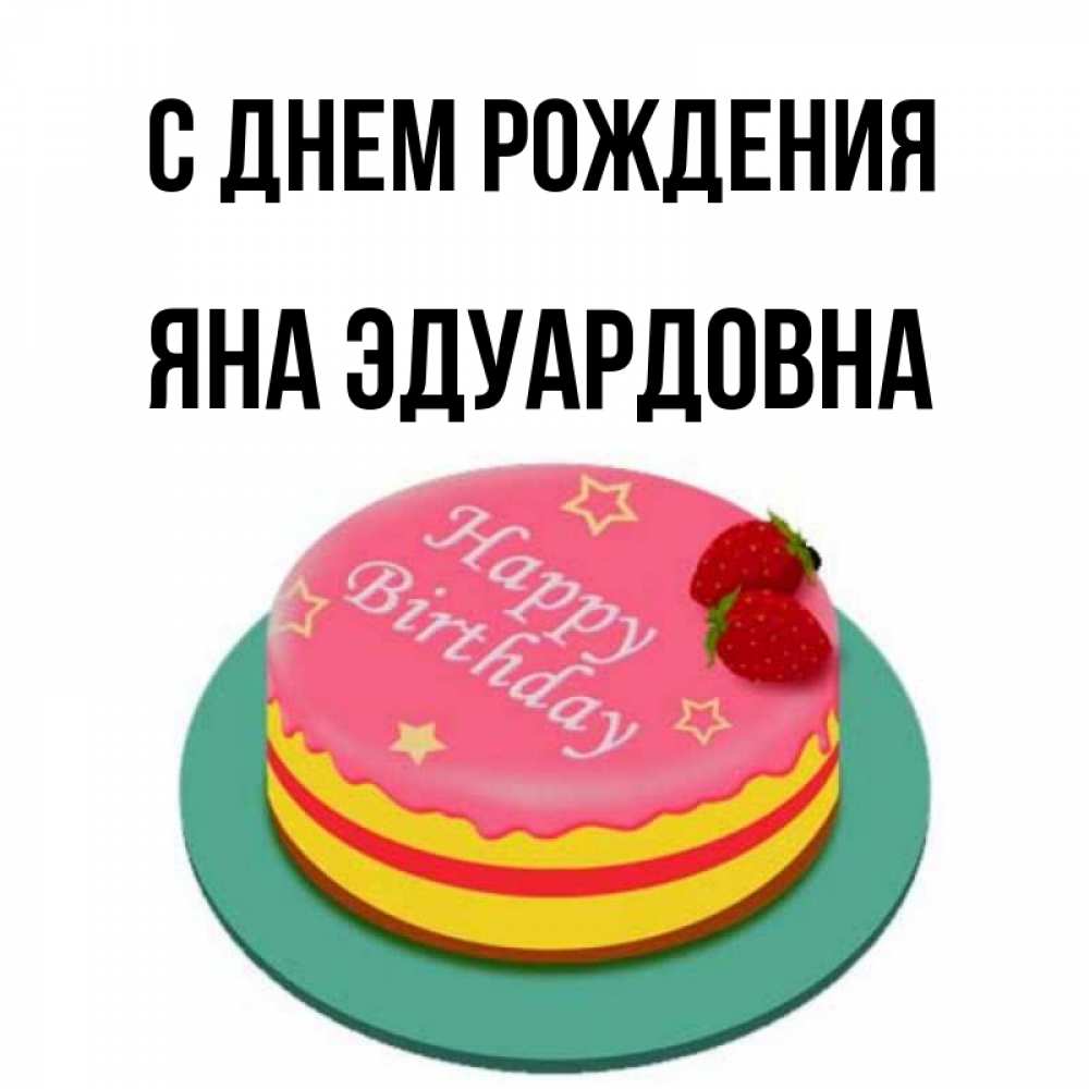 
Картинка С Днем Рождения Ян