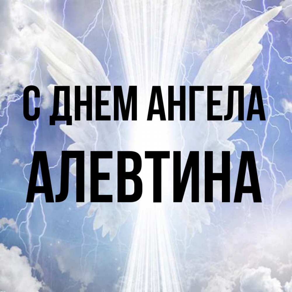
Алевтина Картинка