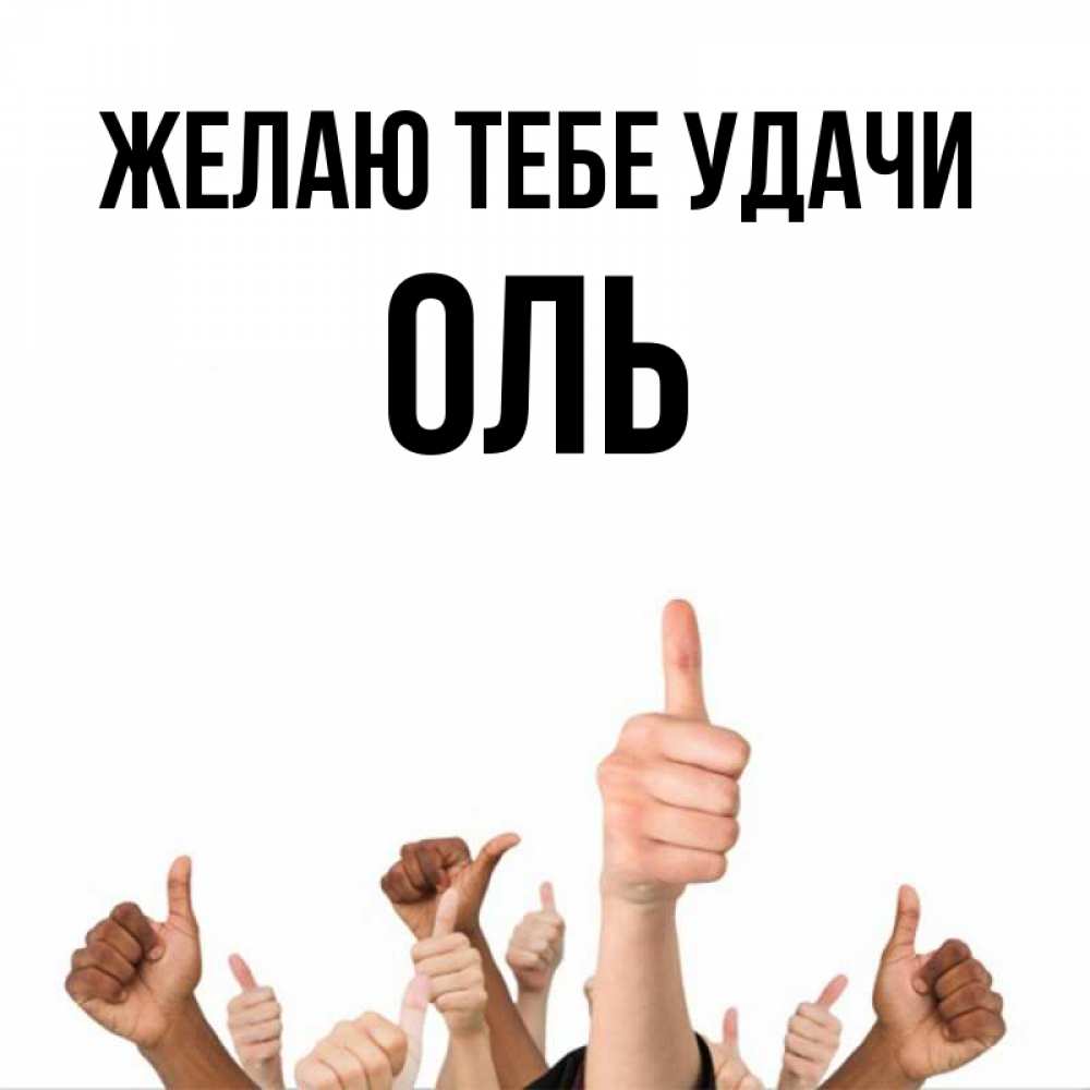 Оле удачи