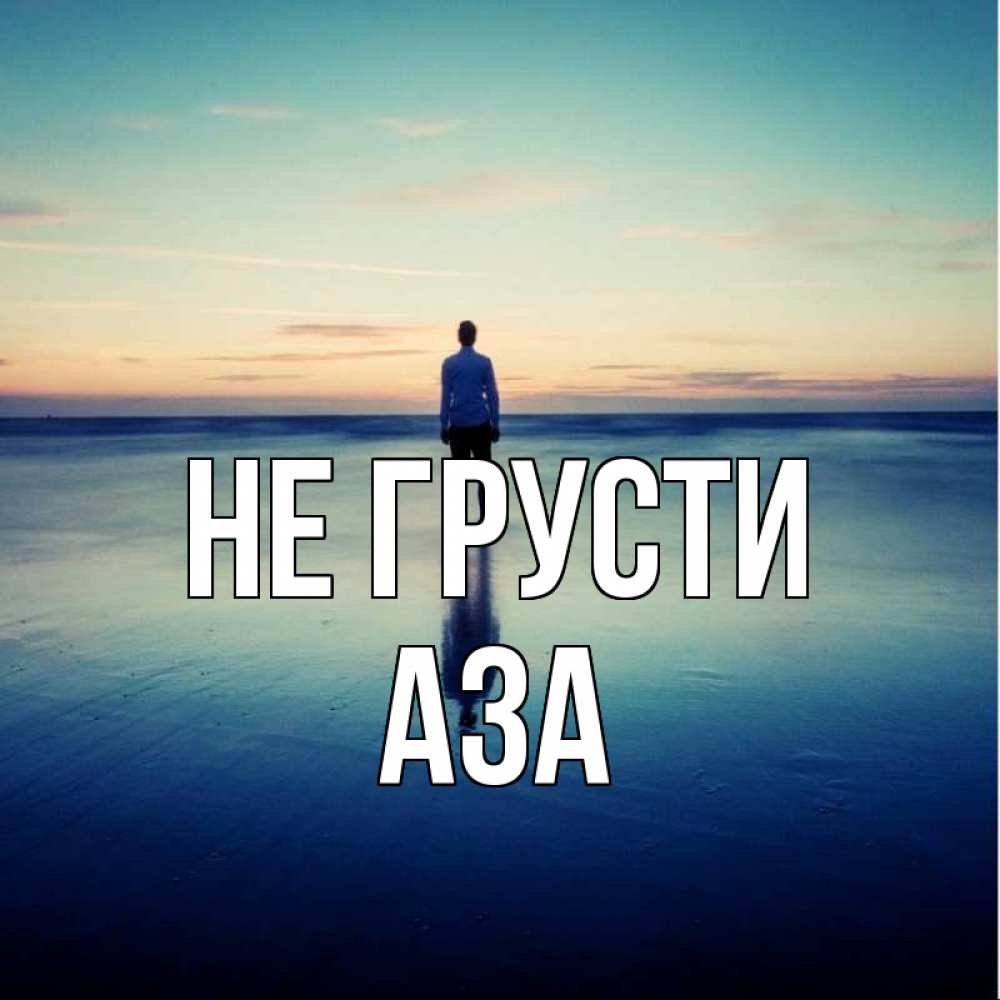 Открытка на каждый день с именем, Аза Не грусти небо и гладь льда Прикольная открытка с пожеланием онлайн скачать бесплатно 