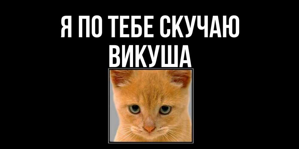 Картинка Я по тебе скучаю, Викуша