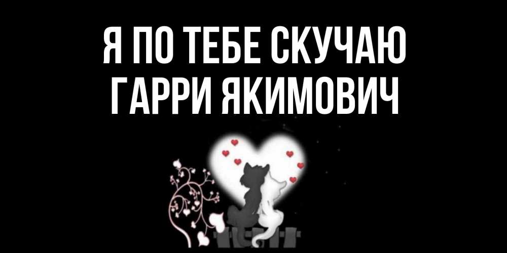 Картинка Я по тебе скучаю, Гарри Якимович