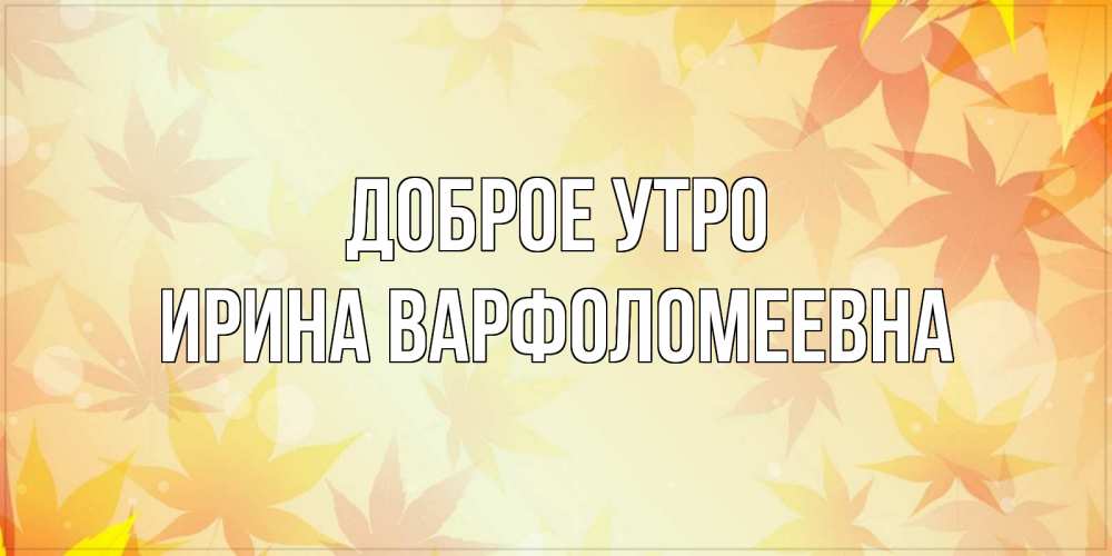 Картинка Доброе утро, Ирина Варфоломеевна