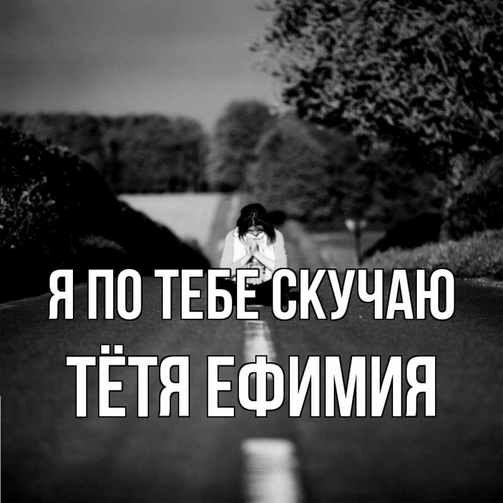 Открытка на каждый день с именем, Тётя-Ефимия Я по тебе скучаю фото Прикольная открытка с пожеланием онлайн скачать бесплатно 