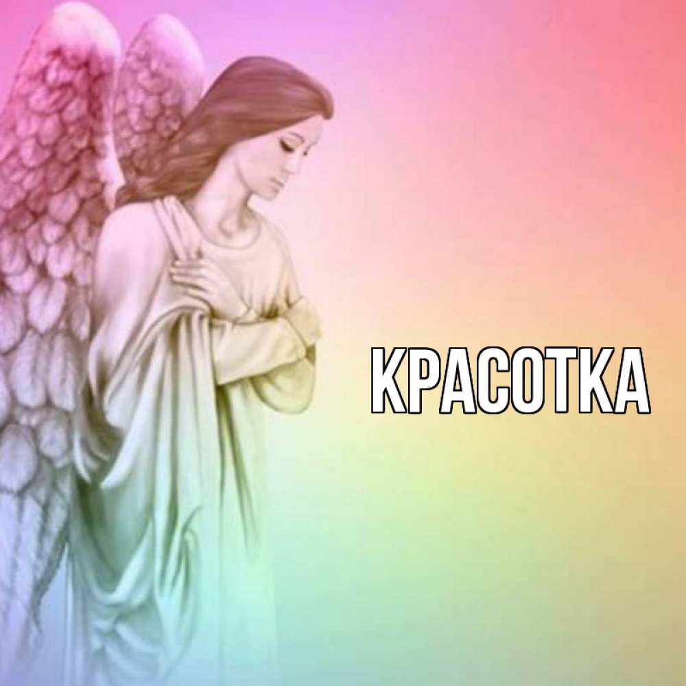 Открытка на каждый день с именем, красотка Главная Открытка с ангелом со сложенными крыльями Прикольная открытка с пожеланием онлайн скачать бесплатно 