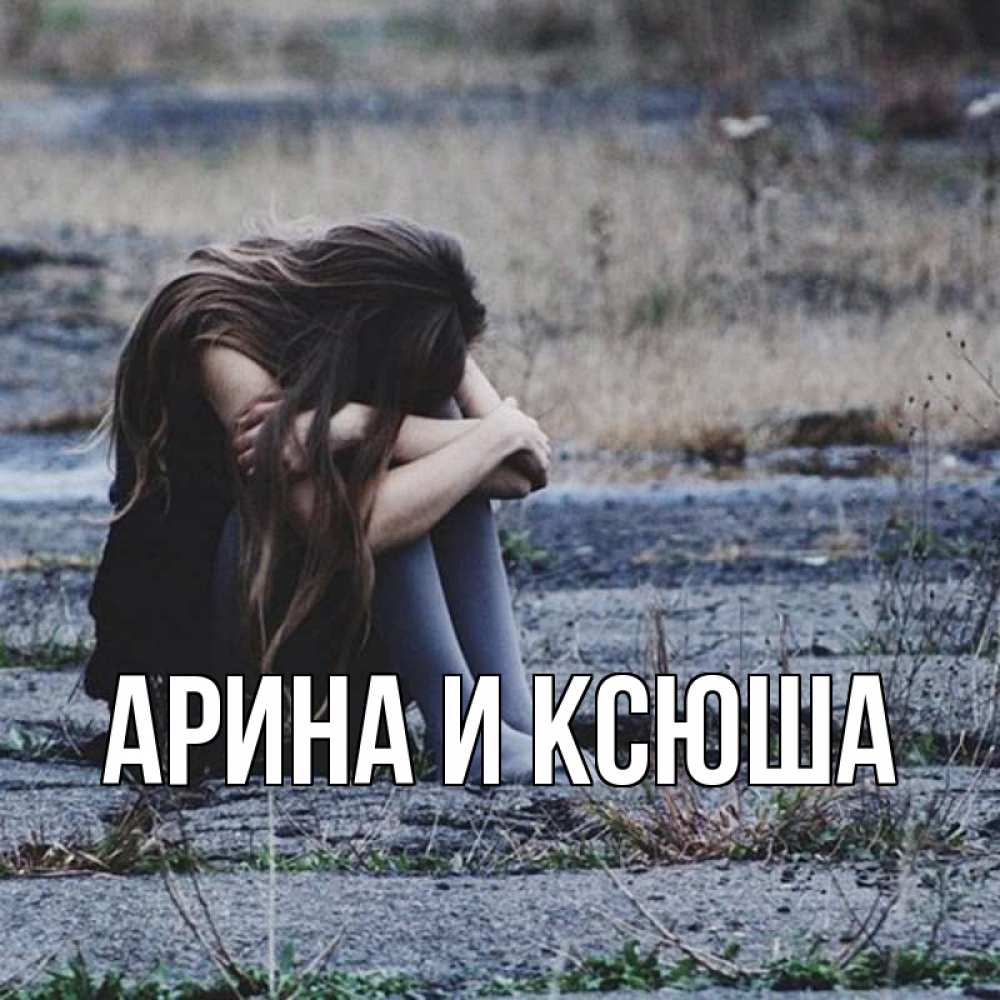 Открытка на каждый день с именем, Арина-и-Ксюша Главная мне скучно очень Прикольная открытка с пожеланием онлайн скачать бесплатно 