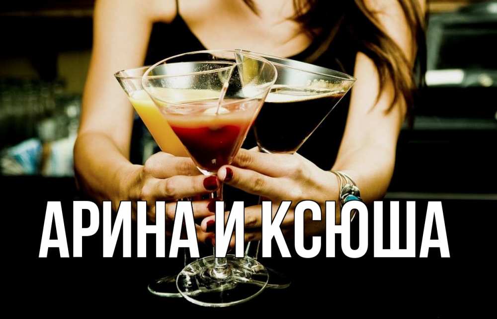 Открытка на каждый день с именем, Арина-и-Ксюша Главная с днем бармена Прикольная открытка с пожеланием онлайн скачать бесплатно 