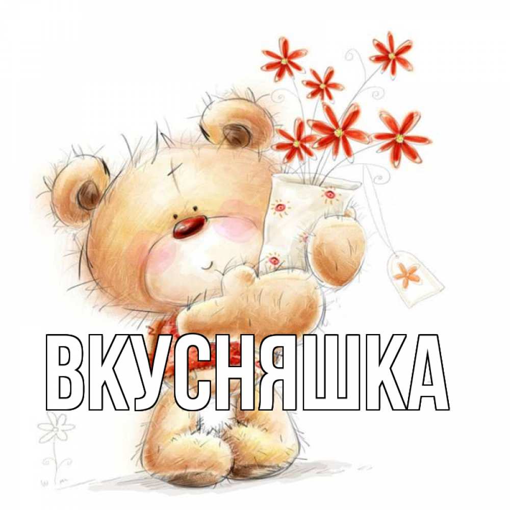 Открытка на каждый день с именем, Вкусняшка Главная рисунок Прикольная открытка с пожеланием онлайн скачать бесплатно 