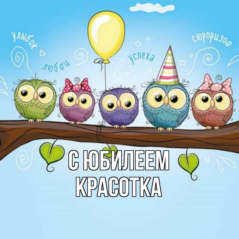 Открытка на каждый день с именем, Красотка С юбилеем совы Прикольная открытка с пожеланием онлайн скачать бесплатно 