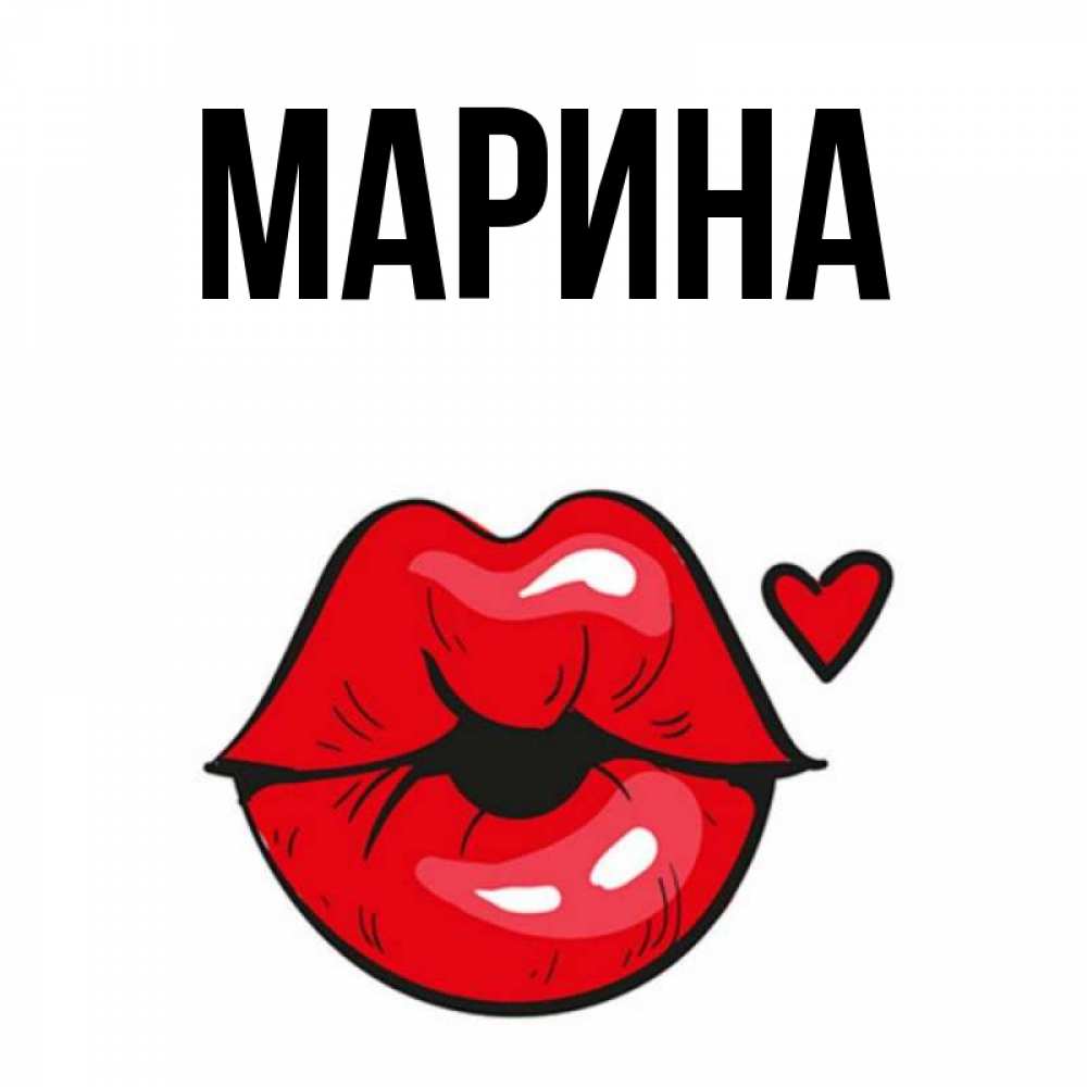Открытка на каждый день с именем, Марина Главная открытка с поцелуем любви для парня Прикольная открытка с пожеланием онлайн скачать бесплатно 