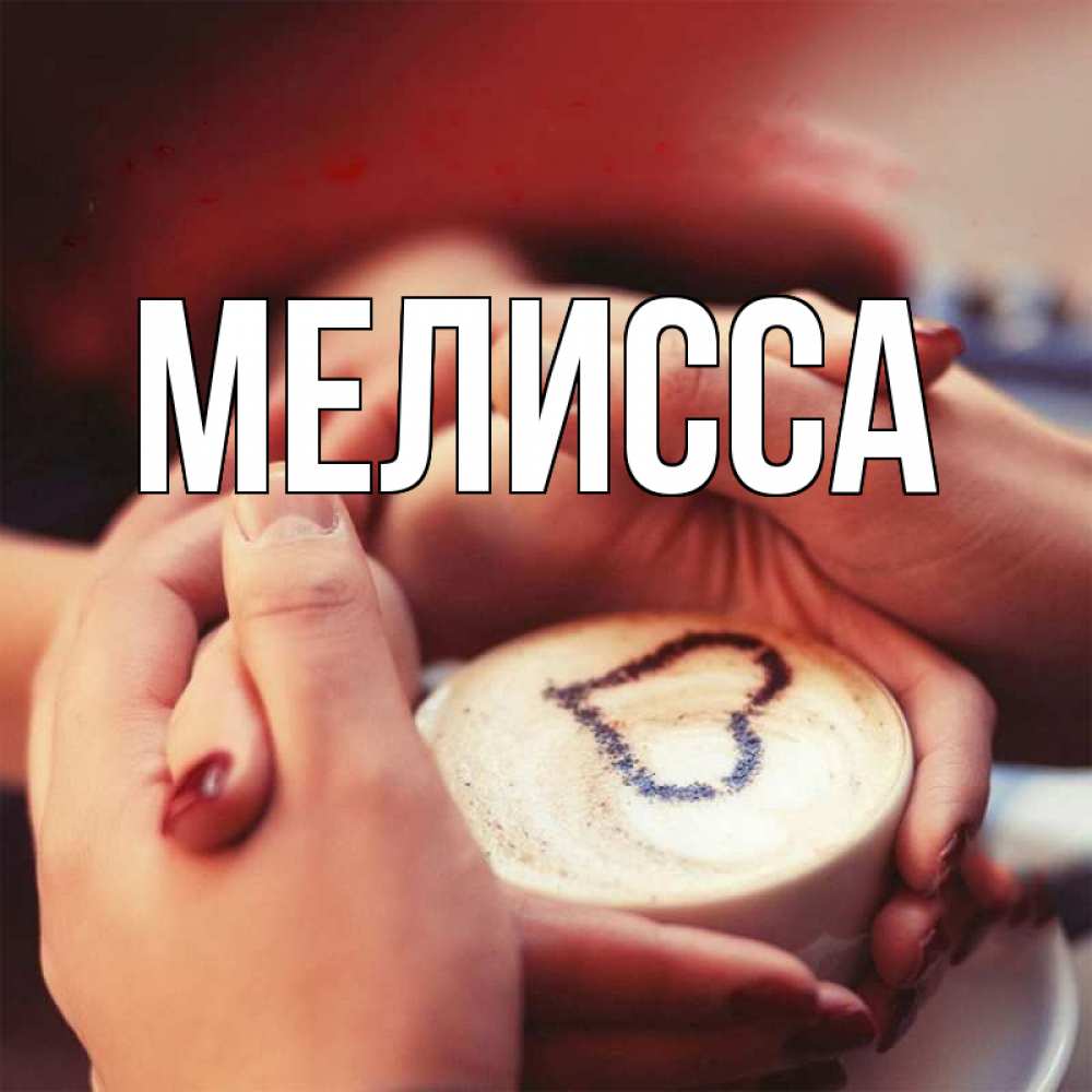 Картинка  с именем , Мелисса