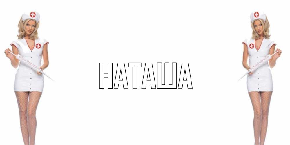 Открытка на каждый день с именем, Наташа Главная открытки с медсестрой Прикольная открытка с пожеланием онлайн скачать бесплатно 