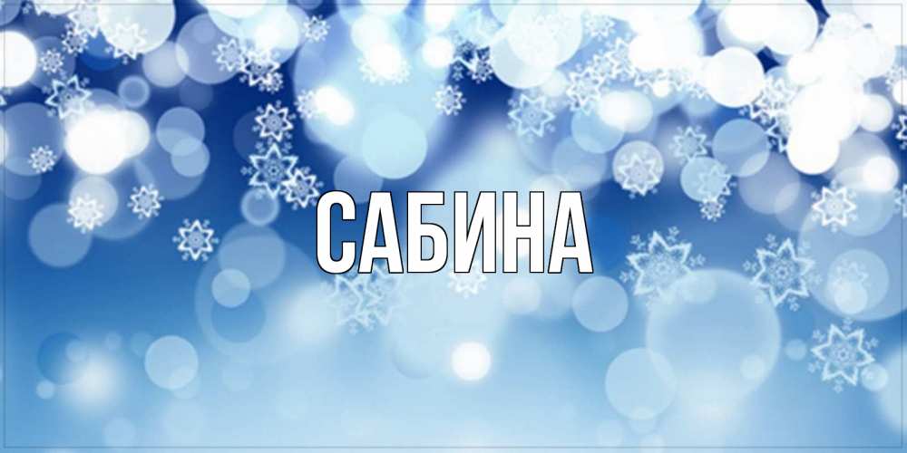 Открытка на каждый день с именем, Сабина Главная супер открытка Прикольная открытка с пожеланием онлайн скачать бесплатно 