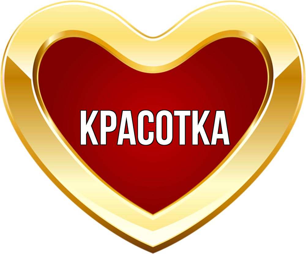 Открытка на каждый день с именем, красотка Главная из краски Прикольная открытка с пожеланием онлайн скачать бесплатно 