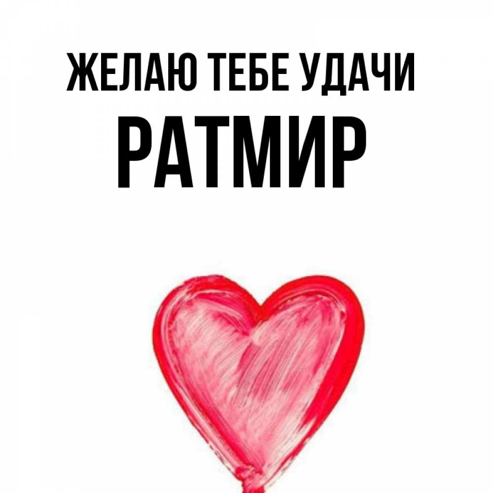 С днем рождения ратмир картинки