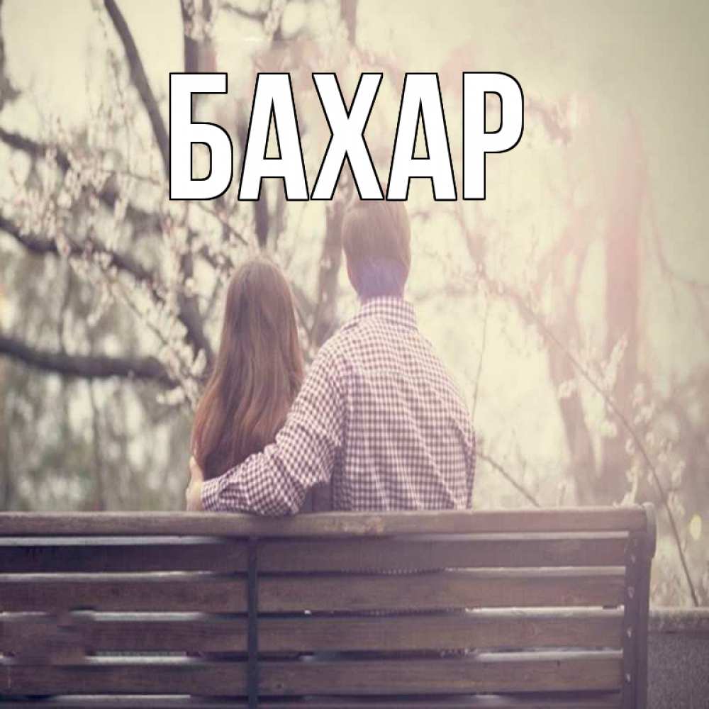 Открытка на каждый день с именем, Бахар Главная цветут деревья весна Прикольная открытка с пожеланием онлайн скачать бесплатно 