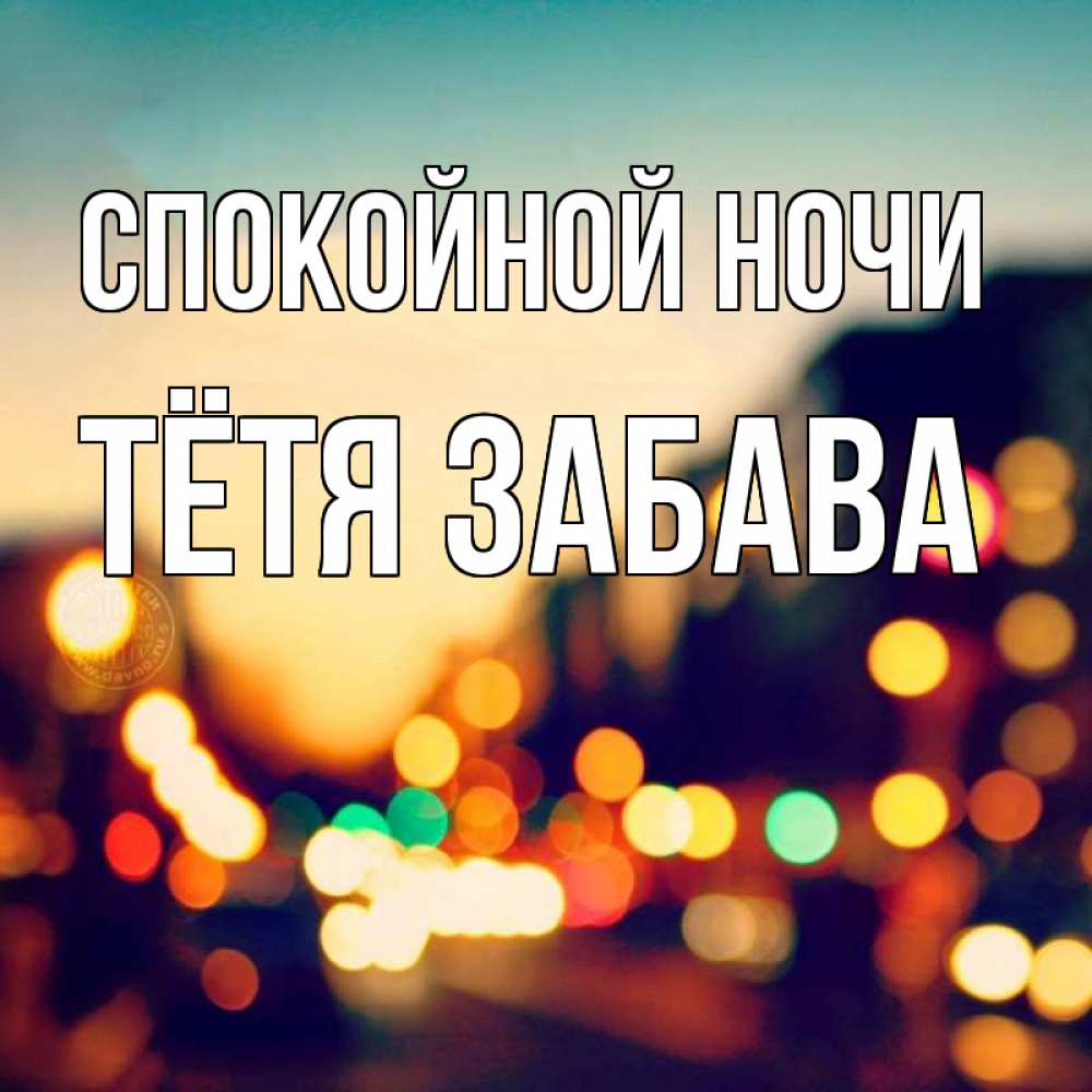 Открытка на каждый день с именем, Тётя-Забава Спокойной ночи город Прикольная открытка с пожеланием онлайн скачать бесплатно 