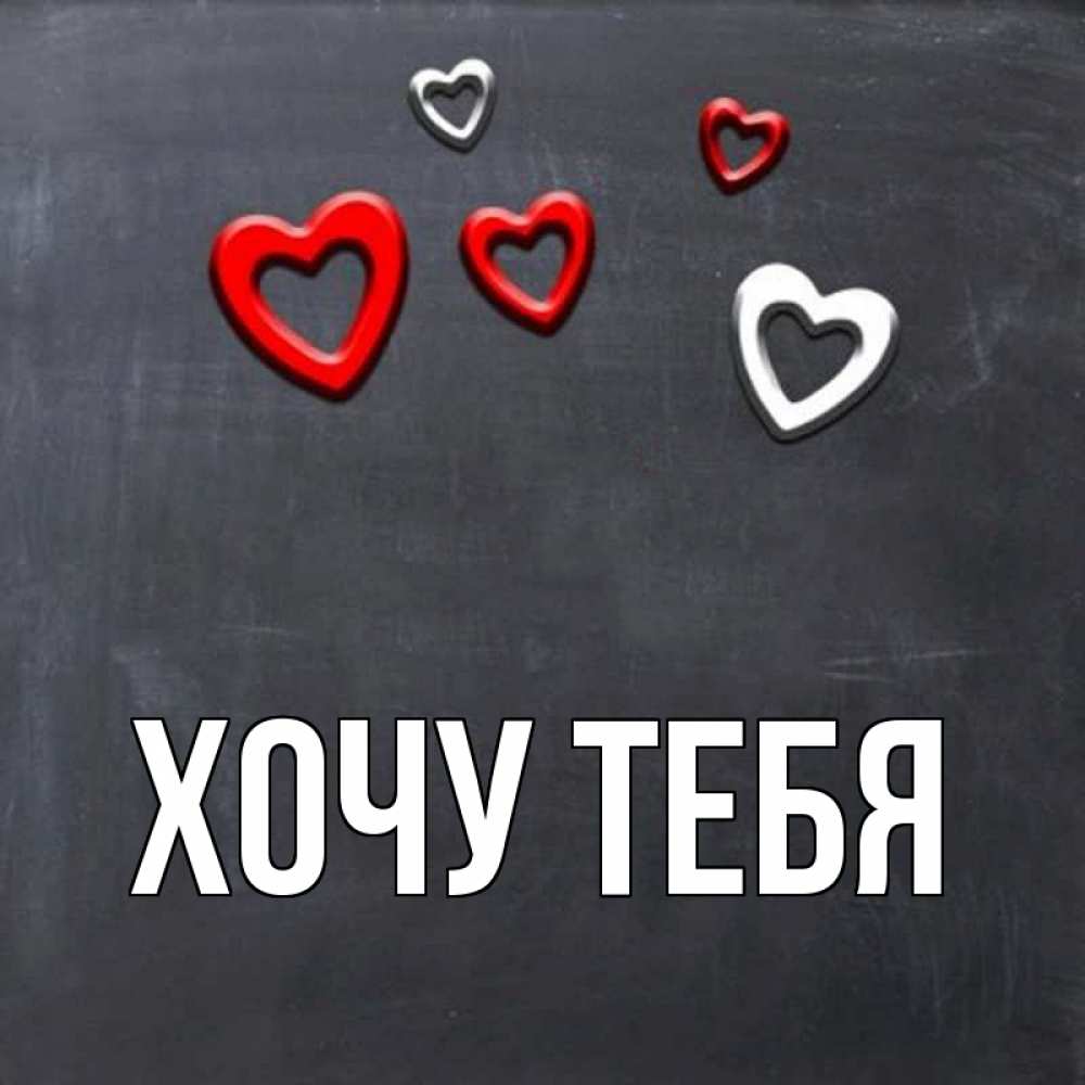 Открытка на каждый день с именем, Хочу-тебя Главная сердечки белые и красные Прикольная открытка с пожеланием онлайн скачать бесплатно 