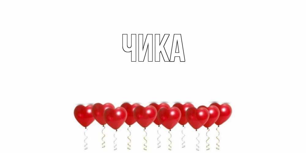 Открытка на каждый день с именем, Чика Главная пожелание прекрасного дня Прикольная открытка с пожеланием онлайн скачать бесплатно 