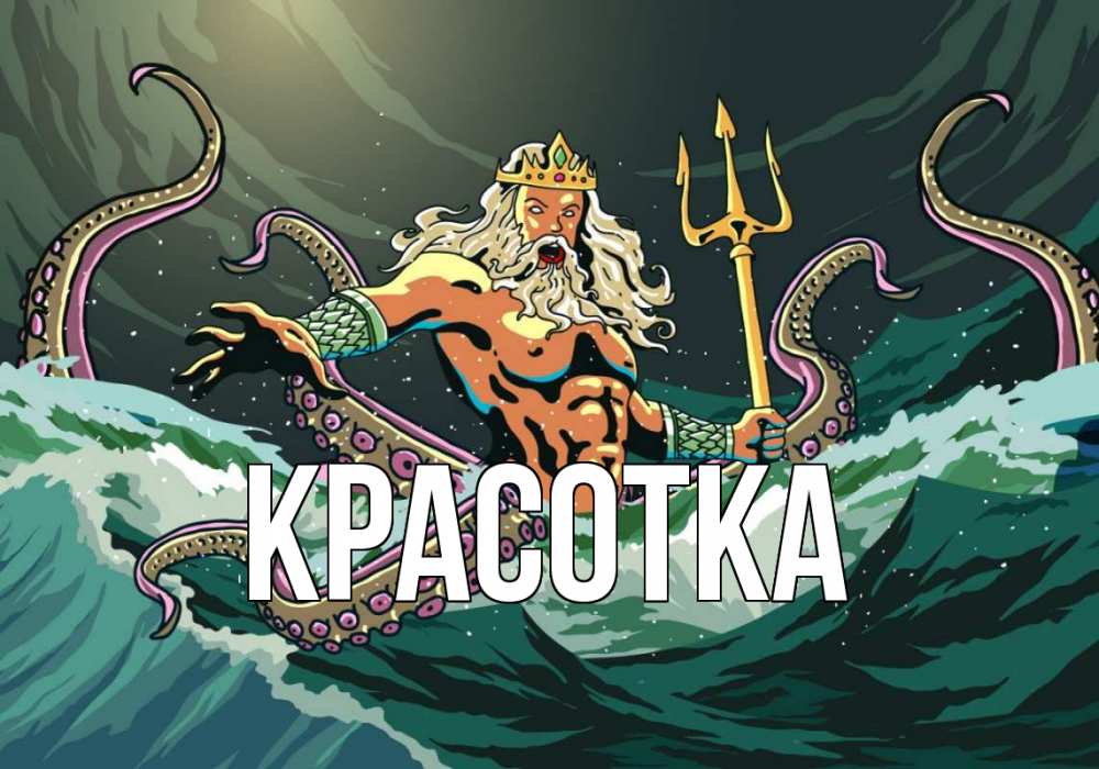 Открытка на каждый день с именем, красотка Главная с днем Нептуна Прикольная открытка с пожеланием онлайн скачать бесплатно 