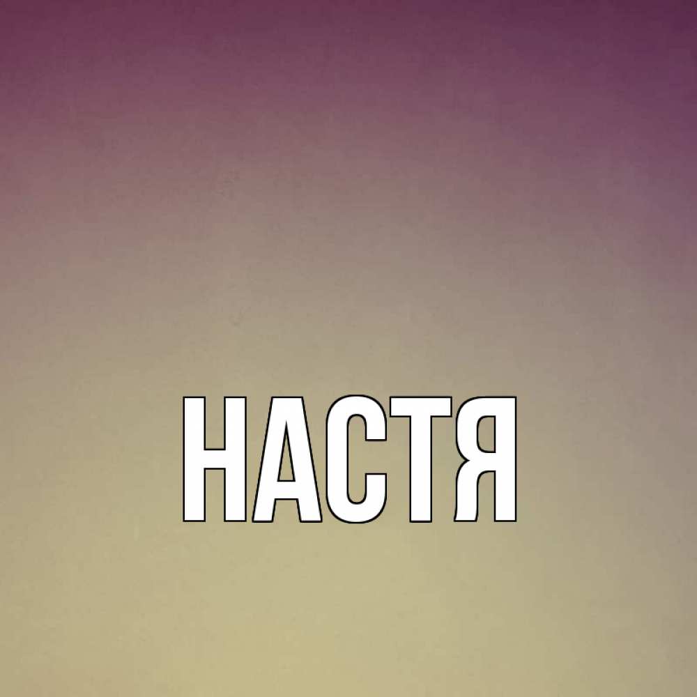 Гиф спасибо, картинки с именами настя и саша
