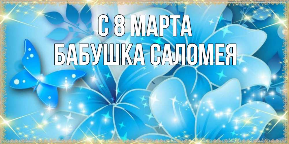 Открытка на каждый день с именем, Бабушка-Саломея С 8 марта современные открытки на международный женский день для любимой Прикольная открытка с пожеланием онлайн скачать бесплатно 