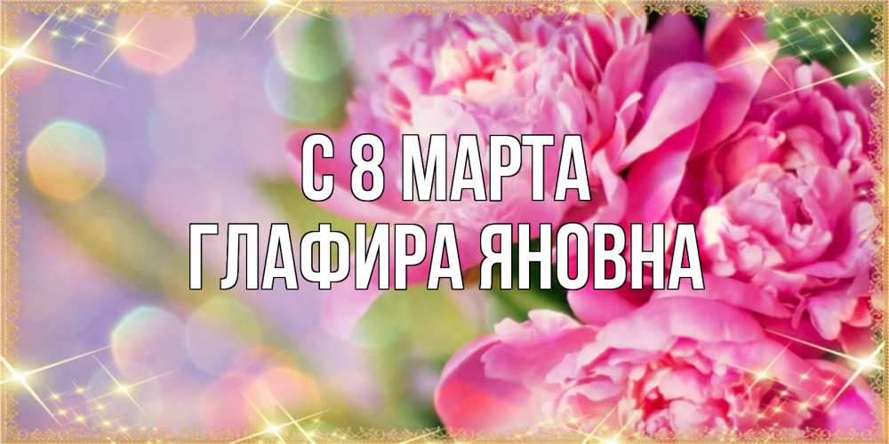 Открытка с именем, Глафира Яновна, С 8 МАРТА