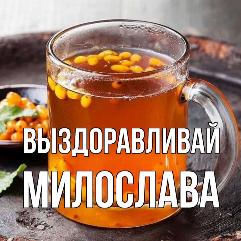 Открытка на каждый день с именем, Милослава Выздоравливай лекарство от простуды Прикольная открытка с пожеланием онлайн скачать бесплатно 