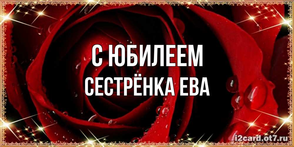 Открытка на каждый день с именем, Сестрёнка-Ева С юбилеем цветок в росе на день рождения Прикольная открытка с пожеланием онлайн скачать бесплатно 