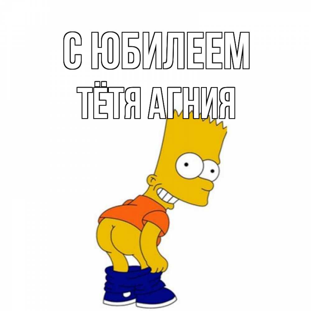 Открытка на каждый день с именем, Тётя-Агния С юбилеем прикольные поздравления Прикольная открытка с пожеланием онлайн скачать бесплатно 