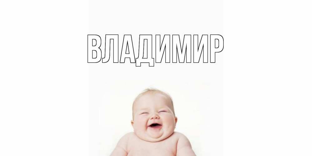Открытка на каждый день с именем, Владимир Главная малыш с улыбкой Прикольная открытка с пожеланием онлайн скачать бесплатно 