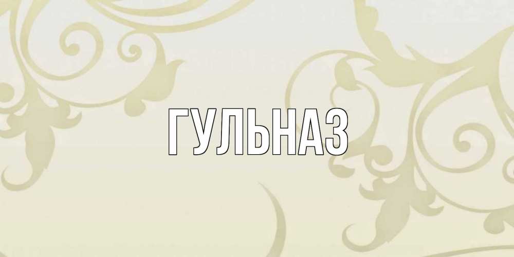 Картинка  с именем , Гульназ