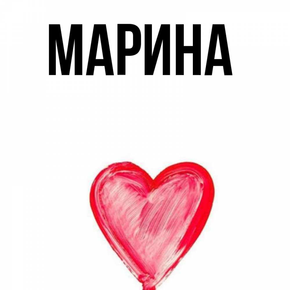 Картинка  с именем , Марина