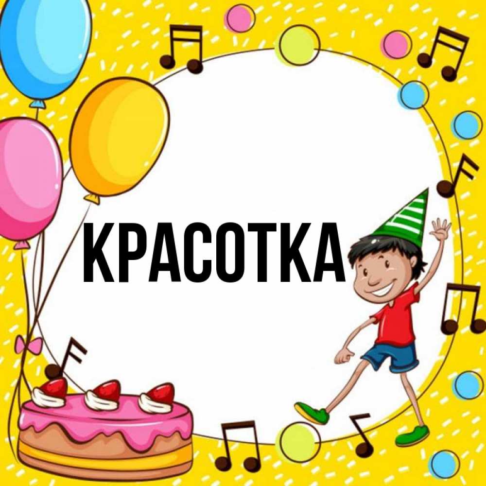 Открытка на каждый день с именем, красотка Главная открытка 1 Прикольная открытка с пожеланием онлайн скачать бесплатно 