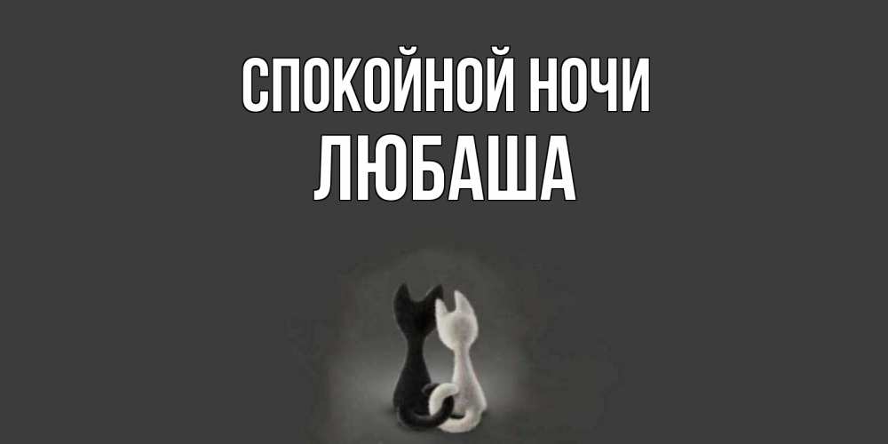 Годом, лена спокойной ночи картинка прикольная