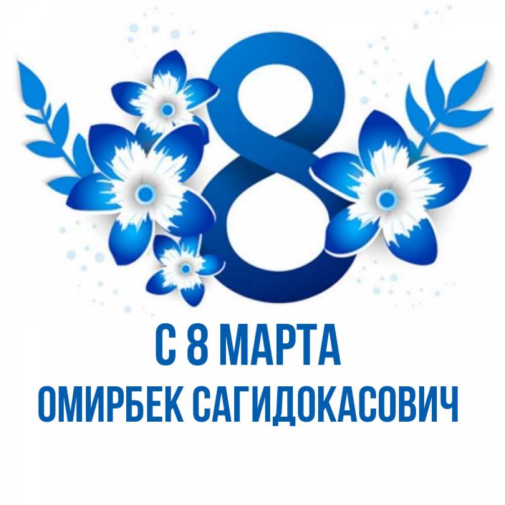 Цифра 8 голубой. Цветы в виде восьмерки. 8 Марта цифра. Цифра 8 на 8 марта. Эмблема 8 марта.