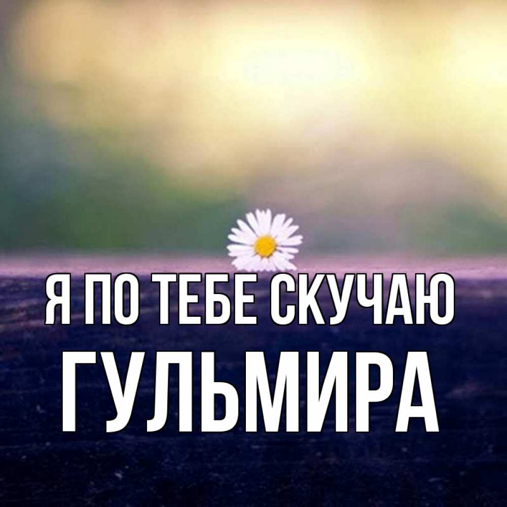 Открытка на каждый день с именем, Гульмира Я по тебе скучаю приходи в гости Прикольная открытка с пожеланием онлайн скачать бесплатно 