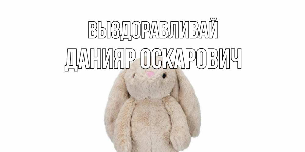 Картинка Выздоравливай, Данияр Оскарович